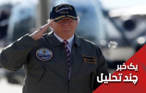 ترامپ هم برای عبور از تنگه هرمز اجازه می گیرد
