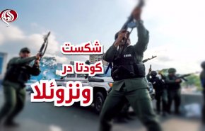 ویدئوگرافیک | شکست کودتا در ونزوئلا