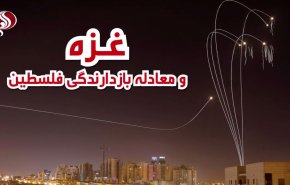ویدئوگرافیک/ غزه و معادله بازدارندگی فلسطین