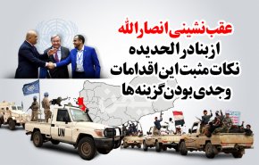 اینفوگرافیک/ دلایل عقب نشینی انصارالله از الحدیده