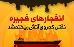 اینفوگرافیک | انفجارهای فجیره؛ نفتی که روی آتش ریخته شد