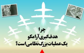 اینفوگرافیک/ چرا هدف گیری آرامکو  یک عملیات بزرگ نظامی است؟