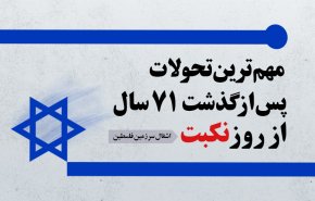 اینفوگرافیک | مهم‌ترین تحولات فلسطین پس از گذشت 71 سال از روز نکبت 