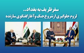 اینفوگرافیک/ سفر ظریف به بغداد؛ لزوم جلوگیری از شروع جنگ و آغاز گفتگوهای سازنده