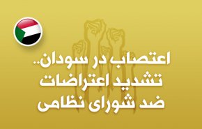 اینفوگرافیک/ اعتراضات در سودان؛ تشدید اعتراضات ضد شورای نظامی