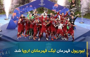 قهرمانی لیورپول با غلبه بر تاتنهام+فیلم