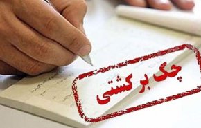 مجازات‌های بانکی برای دارندگان چک برگشتی