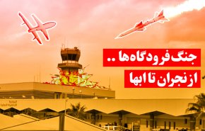 اینفوگرافیک | جنگ فرودگاه‌ها؛ از نجران تا ابها