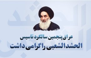 اینفوگرافیک/ سالگرد تاسیس الحشدالشعبی