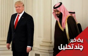 ترامپ و بن سلمان ترجیح دادند با دم شیر بازی نکنند چرا؟