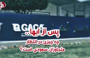 ویدئوگرافیک/ پس از ابها چه چیزی در انتظار متجاوزان سعودی است؟