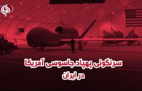 ویدئوگرافیکی از سرنگونی پهپاد جاسوسی آمریکا در ایران