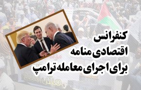 اینفوگرافیک/ کنفرانسی برای اجرای معامله قرن