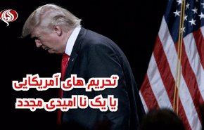 ویدئوگرافیک | تحریم های جدید ترامپ یا یک ناامیدی مجدد