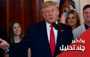 آیا ترامپ در کلاس درس ظریف نمره قبولی خواهد گرفت؟