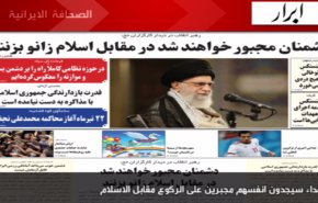 أهم ما جاء في الصحف الايرانية صباح اليوم الخميس