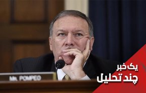 آیا پمپئو هنوز اقدامات هسته ای ایران را مبهم میداند؟
