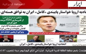 أهم عناوين الصحف الايرانية صباح اليوم الثلاثاء