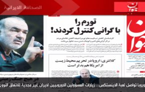 أهم عناوين الصحف الايرانية صباح اليوم الاربعاء