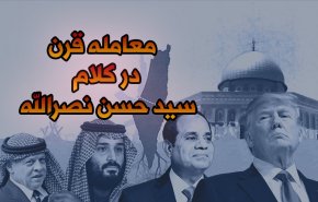 معامله قرن در کلام سیدحسن نصرالله