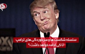 ویدئوگرافیک/ سلسله شکست های ترامپ تا چه زمانی ادامه خواهد داشت؟