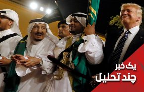 آیا ترامپ سعودی را به قطر، کویت، بحرین و ... ترجیح داده؟
