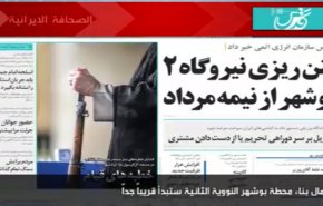 تعرف على أهم ماجاء في الصحف الايرانية اليوم السبت