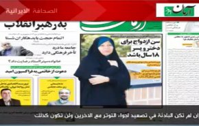 أبرز عناوين الصحف الايرانية الصادرة صباح هذا اليوم الاثنين