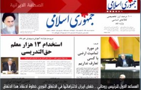 أهم عناوين الصحف الايرانية صباح اليوم الثلاثاء