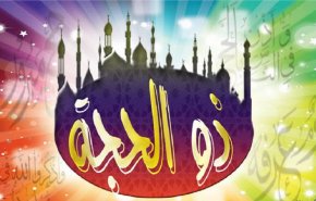 متى يبدأ شهر ذي الحجة وما موعد وقفة عرفات هذا العام؟