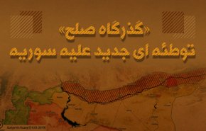 اینفوگرافیک | «گذرگاه صلح» توطئه ای جدید علیه سوریه