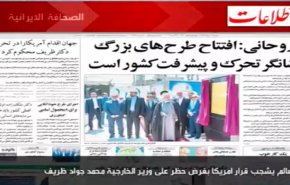 أهم ما جاء في الصحف الايرانية صباح اليوم السبت