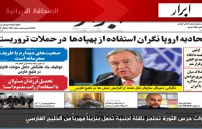 تعرف على أهم ماجاء في الصحف الايرانية لصباح اليوم الاثنين