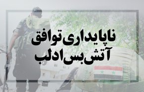 اینفوگرافیک|ناپایداری توافق آتش‌بس ادلب