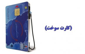 چند نکته مهم که برای استفاده از کارت سوخت باید بدانید