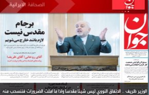 أهم عناوين الصحف الايرانية صباح اليوم الثلاثاء