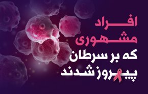 اینفوگرافیک/ افراد مشهوری که بر سرطان پیروز شدند