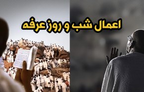 اینفوگرافیک/ اعمال شب و روز عرفه