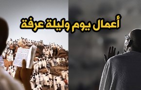 تعرف على أعمال يوم وليلة عرفة 