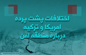 اینفوگرافیک/ اختلافات پشت پرده آمریکا و ترکیه درباره منطقه امن