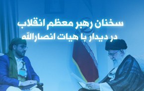 اینفوگرافیک | سخنان رهبر معظم انقلاب در دیدار با هیات انصارالله