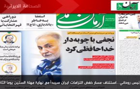 أبرز عناوين الصحف الايرانية لصباح اليوم الخميس