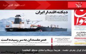 أهم ما جاء في الصحف الايرانية صباح اليوم السبت