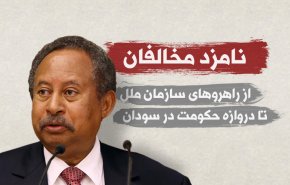 اینفوگرافیک/ از راهروهای سازمان ملل تا دروازه حکومت در سودان 