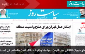 أبرز عناوين الصحف الايرانية لصباح اليوم الأحد