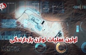 ویدئوگرافیک/ اولین عملیات توازن بازدارندگی