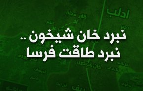 اینفوگرافیک | نبرد خان‌شیخون ... نبرد طاقت فرسا