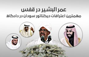 اینفوگرافیک | مهمترین اعترافات دیکتاتور سودان در دادگاه