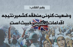 اینفوگرافیک | رهبرانقلاب: وضعیت کنونی منطقه کشمیر نتیجه اقدامات انگلیس خبیث است