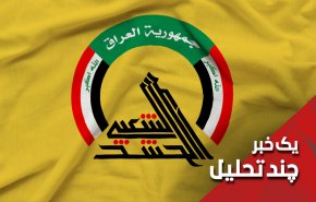 آیا مواضع روسای حشد الشعبی در قبال انفجارهای عراق متفاوت است